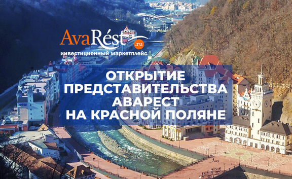 Открытие представительства Аварест в Красной поляне (г. Сочи)