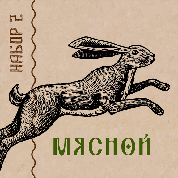 Набор 2 «Мясной»