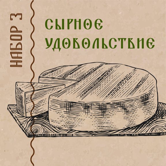 Набор 3 «Сырное удовольствие»