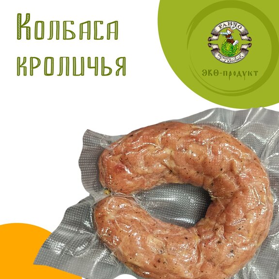 Колбаса кроличья