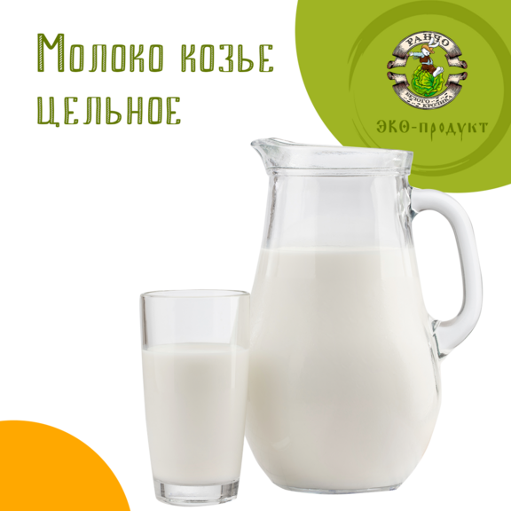 Молоко козье цельное, 1л