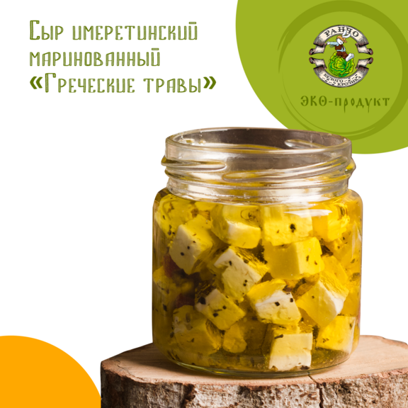 Сыр имеретинский маринованный "Греческие травы"
