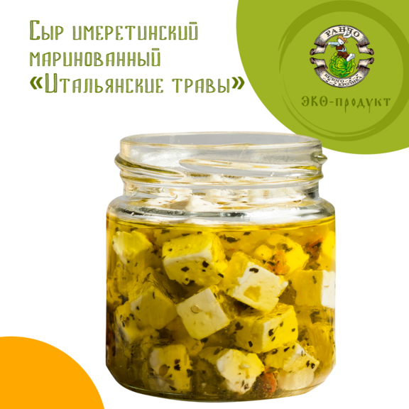 Сыр имеретинский маринованный "Итальянские травы"