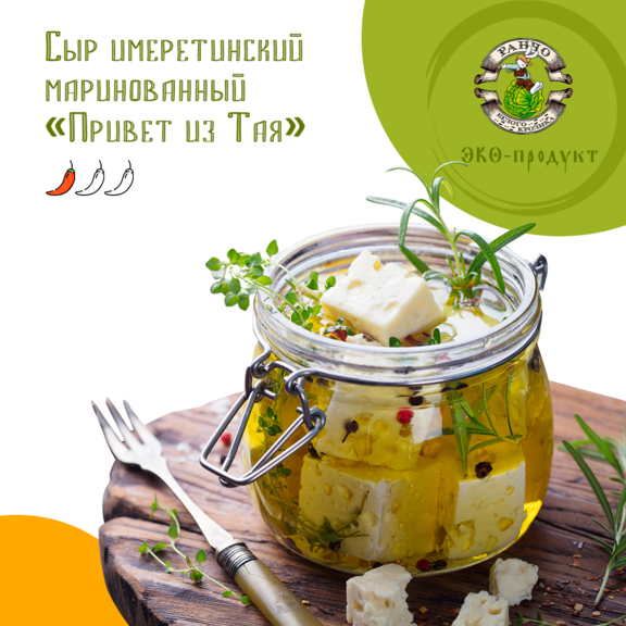 Сыр имеретинский маринованный "Привет из Тая"