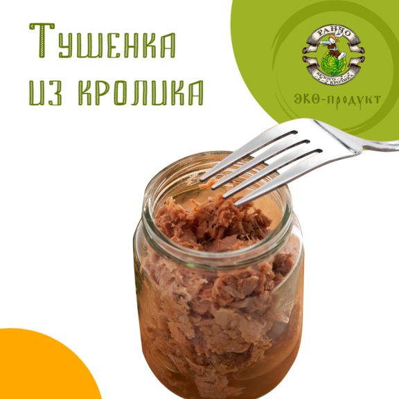 Тушенка из кролика