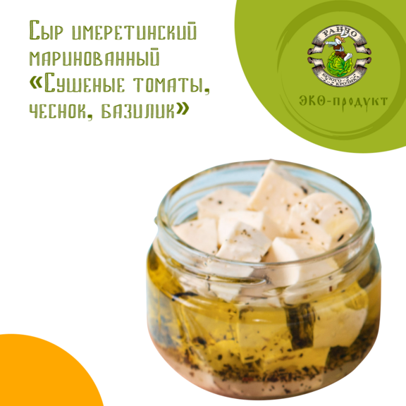 Сыр имеретинский маринованный "Сушеные томаты, чеснок, базилик"