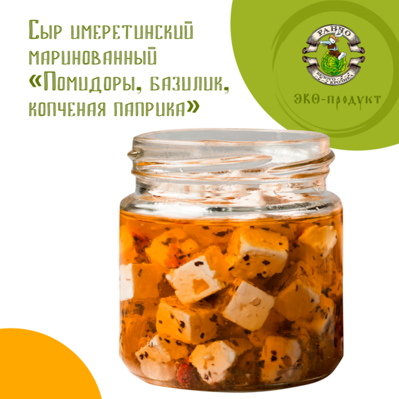 Сыр имеретинский маринованный "Помидоры, базилик, копченая паприка"