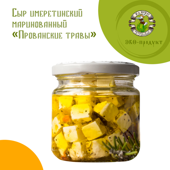 Сыр имеретинский маринованный "Прованские травы"