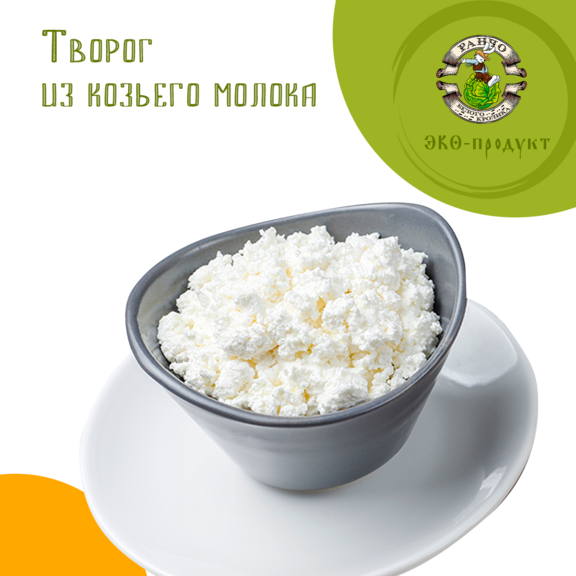 Творог из козьего молока, 500гр