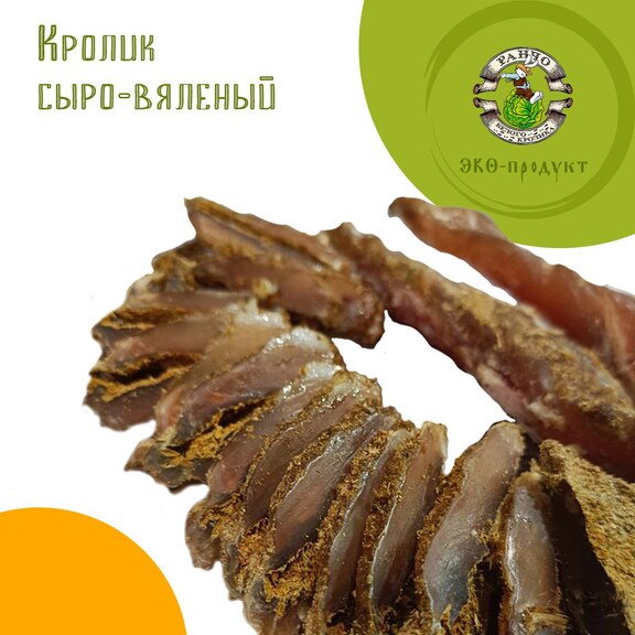 Кролик сыро-вяленый, филе