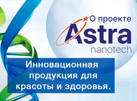Astra nanotech - инновационная продукция для здоровья.