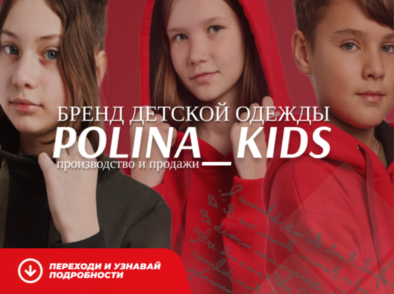 Бренд детской одежды Polina Kids (пакет Partner)