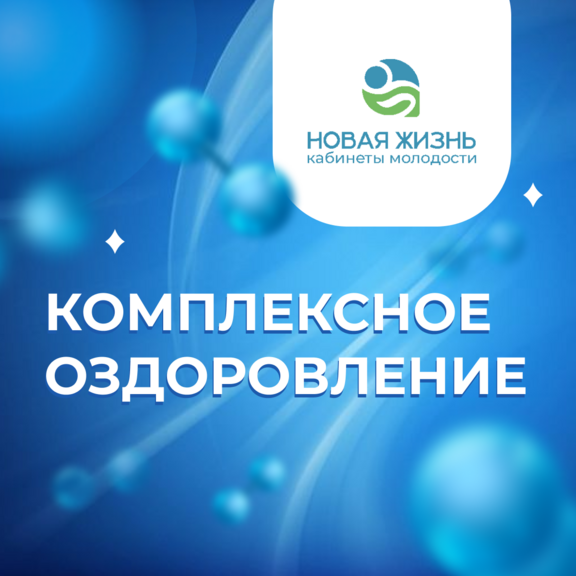 Сеть кабинетов молодости "Новая жизнь" (г. Южно-Сахалинск)