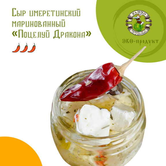 Сыр имеретинский маринованный "Поцелуй Дракона"