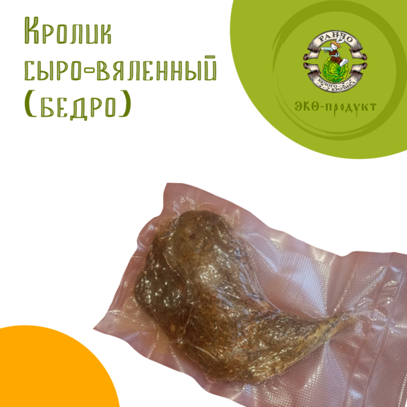 Кролик сыро-вяленный, бедро