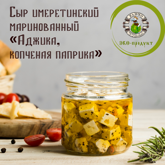 Сыр имеретинский маринованный "Аджика, копченая паприка"