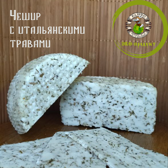 Сыр Чешир "Итальянские травы"