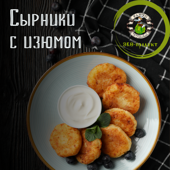 Сырники с изюмом